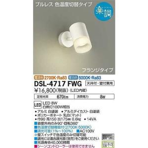 大光電機 調色スポットライト LED 8W 電球色 2700K 昼白色 5000K DSL-4717FWG