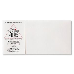 大直 プリンター用封筒 和紙 簀の目 白 B5用 5枚 205003216