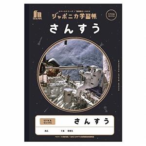 ショウワノート ジャポニカ学習帳 宇宙編 JAXA監修スペースシリーズ B5判 さんすう 17マス 13×17 5冊パック JXL-2-2