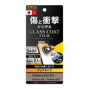 レイ アウト フィルム Galaxy A22 5G/A21/A20 film 10H ガラスコート 衝撃吸収 光沢