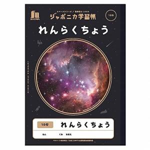 ショウワノート ジャポニカ学習帳 宇宙編 JAXA監修スペースシリーズ B5判 れんらくちょう 10行 5冊パック JXL-68*5