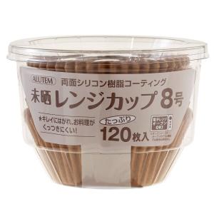アルテム おかずカップ ベーキングカップ 8号 未晒し 120枚入 シリコンコーティング 電子レンジ対応 オーブン