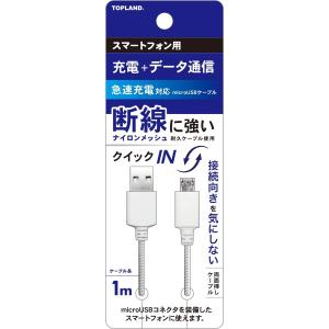 トップランド スマートフォンケーブル microUSB 1m リバーシブル 断線に強い 耐久ケーブル スマートフォン 充電