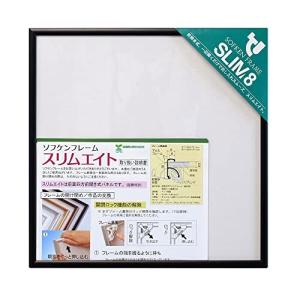 ソフケン アルミ額縁 スリムエイト 250 X 250 ブラック
