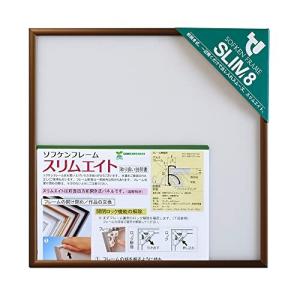 ソフケン アルミ額縁 スリムエイト 250 X 250 ブラウン