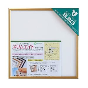 ソフケン アルミ額縁 スリムエイト 250 X 250 ゴールド