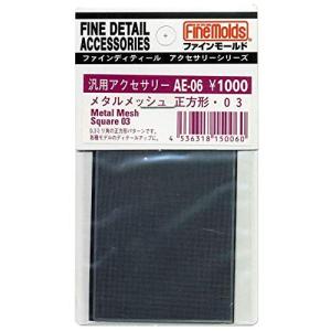 ファインモールド メタルメッシュ 正方形 03 模型用素材 AE06
