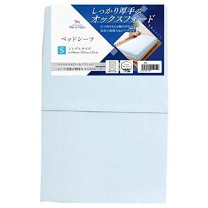 メリーナイト 綿100% 厚地生地 ベッドシーツ サックス シングル 約100×205×25cm オックスフォード ホテル仕様 丈