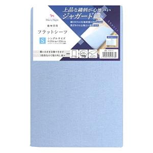 メリーナイト 綿100% ジャガード織 敷布団用 フラットシーツ サックス シングル 約150×250cm 年間使用 上品な織