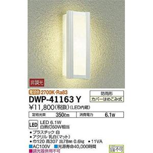 大光電機 DAIKO LEDアウトドアライト LED内蔵 防雨形 明るさ白熱灯60W相当 電球色 電気工事必要 ホワイト DWP-41163Y