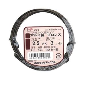 ダイドーハント   アルミ線 ブロンズ #12 2.5 mm x  3m 58983
