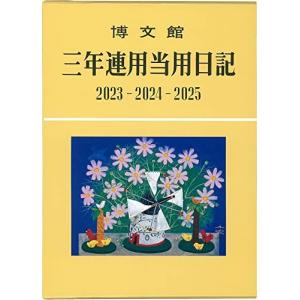 博文館新社 日記 2023年 A5 三年連用当用日記 No.14