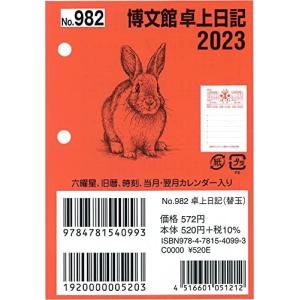 博文館新社 日記 2023年 B7 卓上日記 替玉 No.982