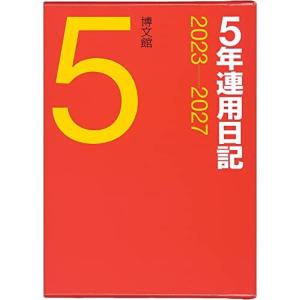 博文館新社 日記 2023年 A5 5年連用日記 No.16