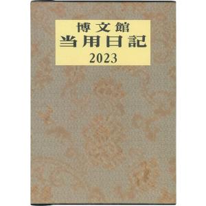 博文館新社 日記 2023年 A5 大型当用日記 No.1