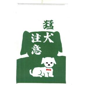 戸田屋商店 梨園染 招布 猛犬注意 531
