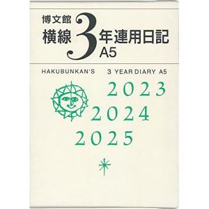 博文館新社 日記 2023年 横線3年連用日記 A5 No.156