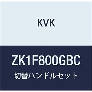 KVK 切替ハンドルセット ZK1F800GBC