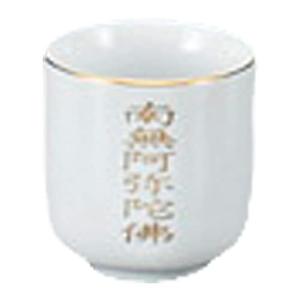 山下工芸 仏具 神具 南無阿弥1.8湯呑 5.5×6.1cm 794069471