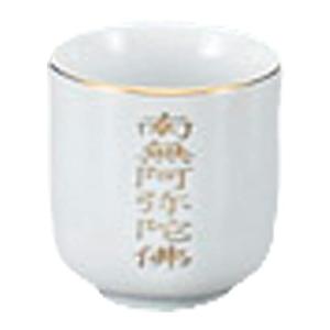 山下工芸 仏具 神具 南無阿弥1.6湯呑 5×5.3cm 794070471