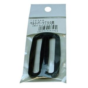 まつうら工業 ベルトパーツ トライグライト T50 黒 ベルト幅50mm用