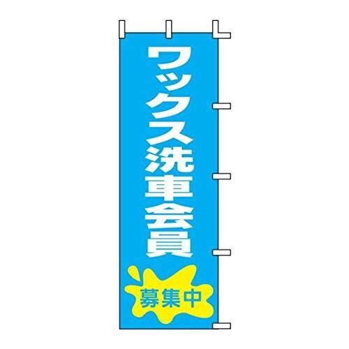 のぼり(防炎加工) ワックス洗車会員 募集中 60×180cm GT-03