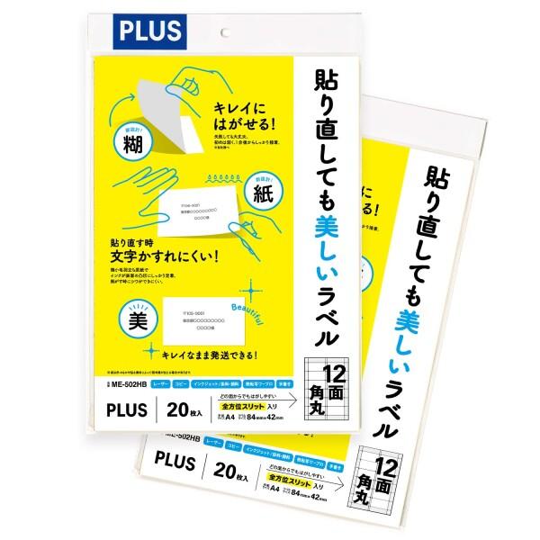 プラス ラベル 貼り直しても美しいマルチラベル 12面角丸 40枚 ME-502HB×2