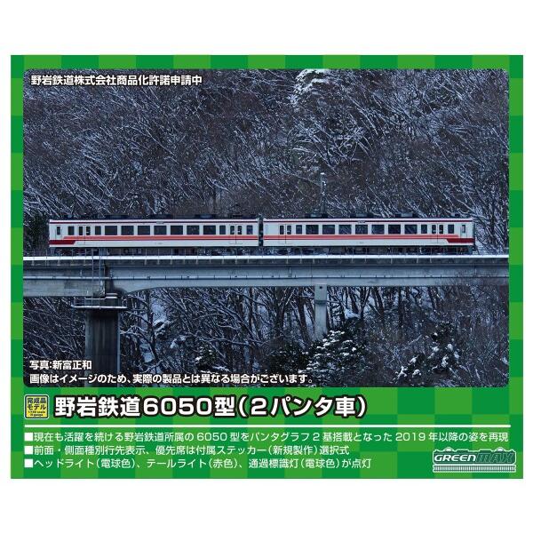 グリーンマックス Nゲージ 野岩鉄道6050型 (2パンタ車・61101編成)2両編成セット (動力...