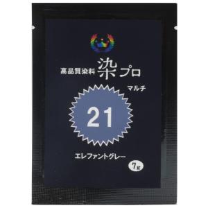 染め粉 染料「染プロ」マルチ染料7ｇ 21エレファントグレー 灰色 グレー｜shimoyana