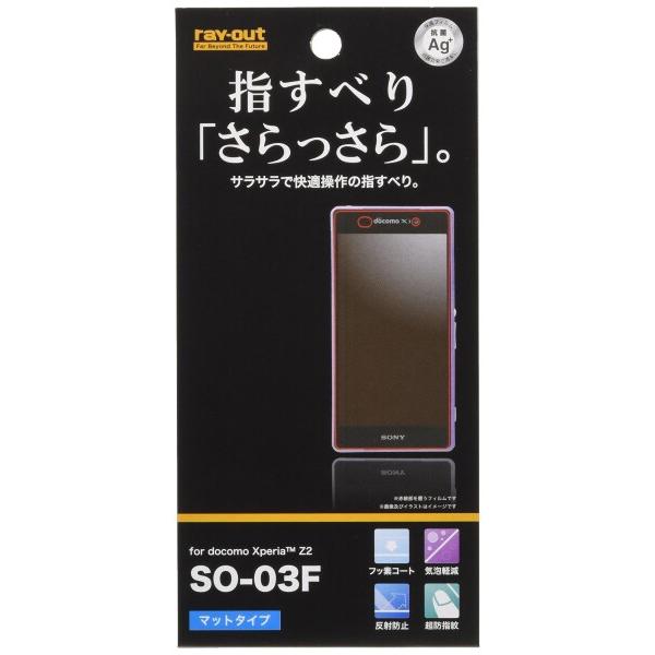 レイ・アウト Xperia Z2 SO-03F フィルム さらさらタッチ 反射・指紋防止フィルム R...