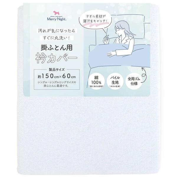 メリーナイト(Merry Night) 衿カバー シンカーパイル ブルー 約150×60cm (シン...