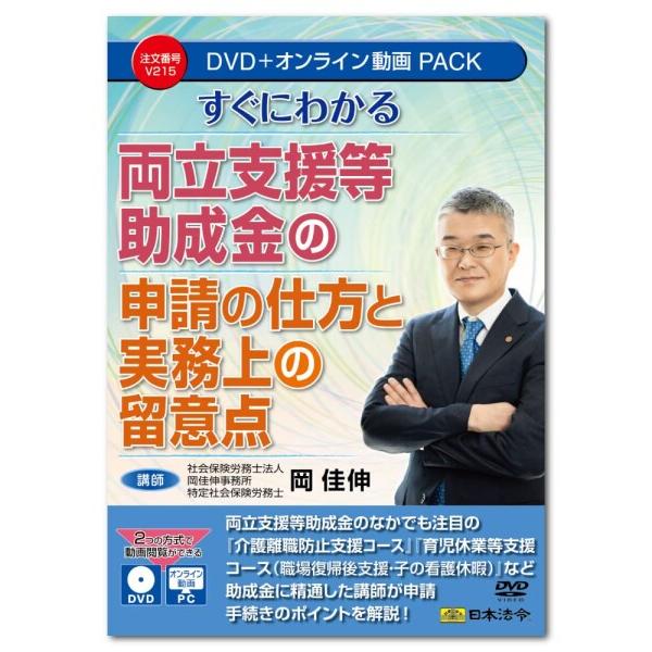 日本法令 すぐにわかる 両立支援等助成金の申請の仕方と実務上の留意点 V215 DVD講師：岡 佳伸