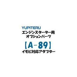 ユピテル エンジンスターター イモビ対応アダプター A-89