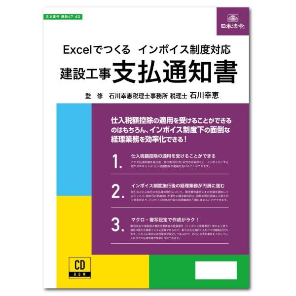 日本法令 Excelでつくるインボイス対応 建設工事 支払通知書 建設47-4D