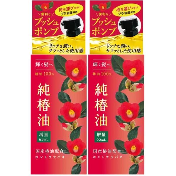 本島椿 純椿油 プッシュ タイプ 65ml 2個セット おまけ付き