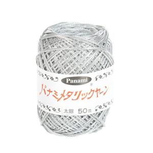 Panami パナミ タカギ繊維 手芸糸 『メタルコード 太 シルバー』｜shimoyana