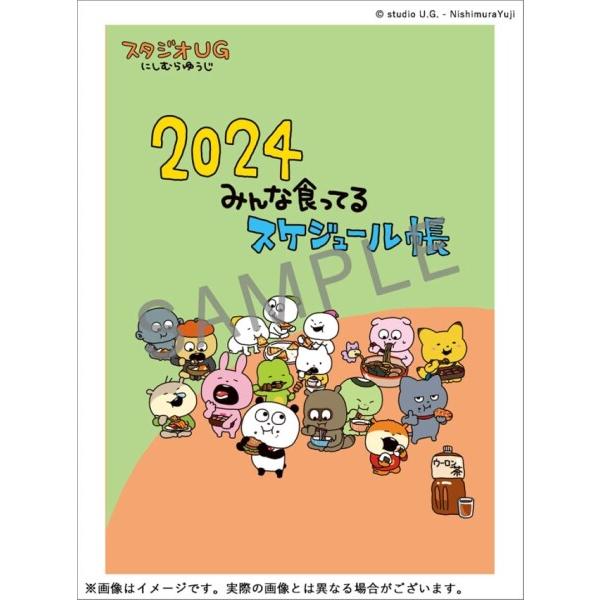 ハゴロモ スタジオUG にしむらゆうじ 2024 みんな食ってるスケジュール帳 （2024年1月始ま...