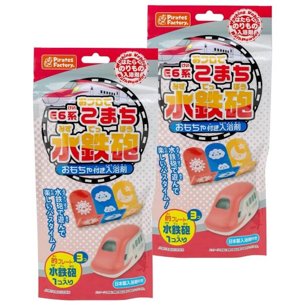 パイレーツファクトリー お風呂で遊べるおもちゃ 水鉄砲 E6系 こまち 2個セット 日本製入浴剤付