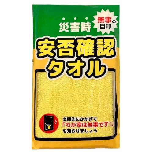 無事の目印 安否確認タオル 200匁 1枚 イエロー フェイスタオル 災害時の安全確認 防災グッズ