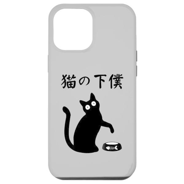 iPhone 15 Plus 猫の下僕 おもしろ 猫 文字 面白い ネタ 文字入り おもしろ 笑える...
