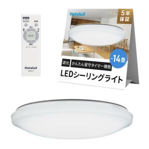 HotaluX（ホタルクス） 日本製 LEDシーリングライト HLDZE14309SG 適用畳数~14畳 (日本照明工業会基準) 6｜shimoyana