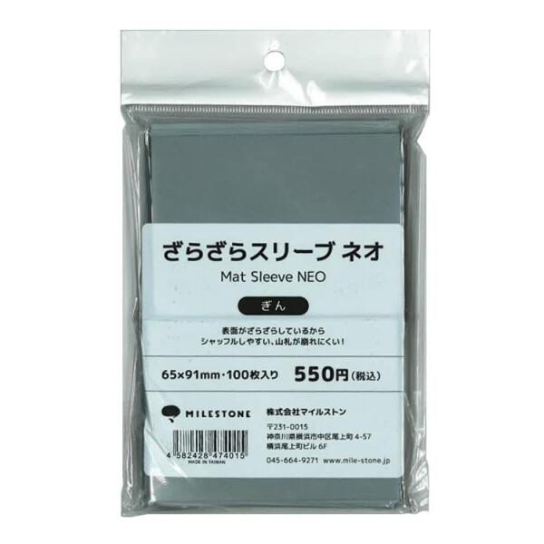 マイルストン(MILESTONE) ざらざらスリーブ ネオ 65×91mm ぎん 100枚入り