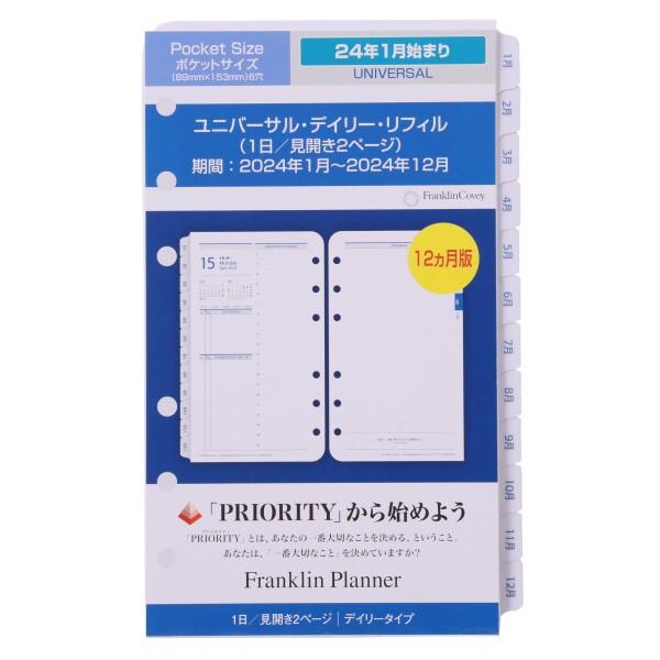 フランクリン・プランナー ユニバーサル デイリー リフィル 12ヶ月版 2024年1月始まり ポケッ...