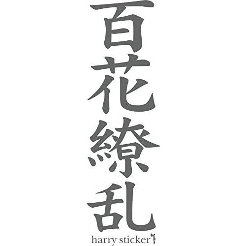 HARRY STICKER ジャパニーズウォールステッカー 貼ってはがせる 転写式 KANJI 百花...