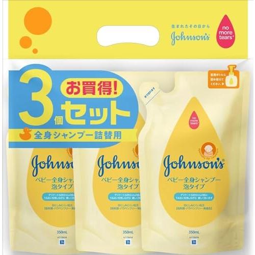 ジョンソンベビー 全身シャンプー 泡タイプ 詰替用 350ml×3個 低刺激 弱酸性 赤ちゃん 新