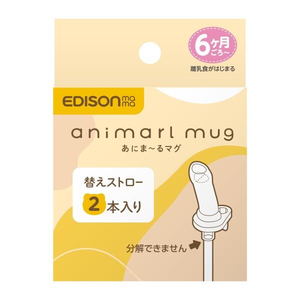 EDISONmama(エジソンママ) あにま〜るマグ 替えストロー２本入り