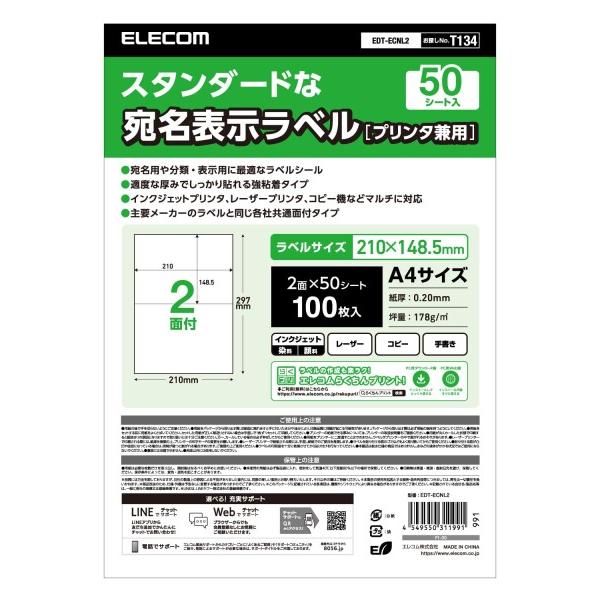 エレコム ラベルシール 2面 W210×H148.5mm 50シート入 EDT-ECNL2