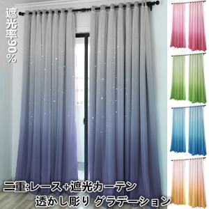 カーテン 遮光カーテン 二重 レース グラデーション プリンセス 可愛い 星柄  透かし彫り おしゃれカーテン 北欧風  遮光率90％ オーダーカーテン 1枚