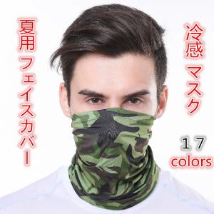 フェイスマスク 夏用 フェイスカバー 冷感 マスク