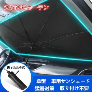 車用サンシェード 折り畳み式 傘型 車用パラソル